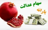 4 واریزی خوشحال کننده برای مردم در شب یلدا