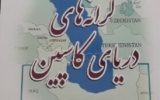 رونمائی از کتاب کرانه های دریای کاسپین در نمایشگاه بین المللی کتاب تهران رونمائی از کتاب کرانه های دریای کاسپین در نمایشگاه بین المللی کتاب تهران