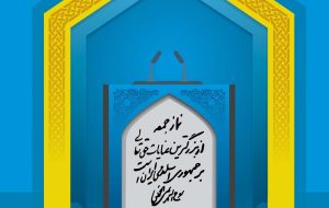 ائمه جمعه پناه و ملجأ بسیاری از مردم محروم هستند و مردم به نوعی با مراجعه آنها، تظلمخواهی میکنند. ائمه جمعه پناه و ملجأ بسیاری از مردم محروم هستند و مردم به نوعی با مراجعه آنها، تظلمخواهی میکنند.
