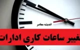 پیشنهاد ساعت کار 9 تا 13/بهانه ای دیگر برای توجیه کم کاری دولت