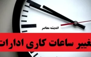 پیشنهاد ساعت کار 9 تا 13/بهانه ای دیگر برای توجیه کم کاری دولت