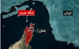  اهمیت تنگه هرمز برای ایران بسیار فراتر از مسئله عوارض یا درآمد مستقیم