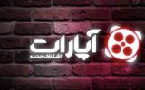 محکومیت آپارات به جزای نقدی سنگین