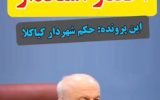 تعلل در صدور حکم شهردار سیمرغ برای استاندار مازندران دردسر شد