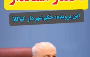 تعلل در صدور حکم شهردار سیمرغ برای استاندار مازندران دردسر شد