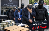 باند فساد اداری در کلاردشت متلاشی شد