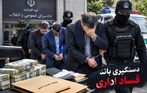 باند فساد اداری در کلاردشت متلاشی شد